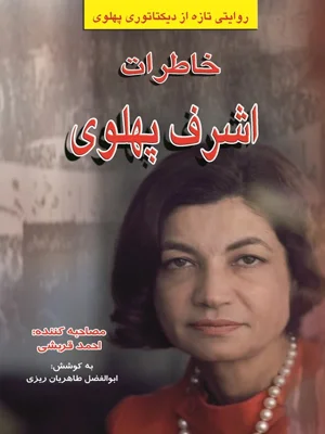 خاطرات اشرف پهلوی